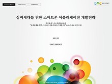 실버세대를 위한 스마트폰 어플리케이션 개발 전략