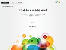 소셜커머스 광고마케팅 보고서