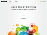 2012년 한국인의 디지털 라이프스타일 표지 이미지