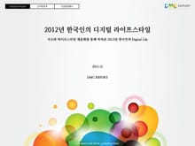 2012년 한국인의 디지털 라이프스타일