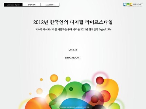 2012년 한국인의 디지털 라이프스타일 표지 이미지