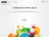 스마트워크(Smart Work) 보고서 표지 이미지