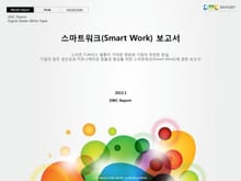 스마트워크(Smart Work) 보고서