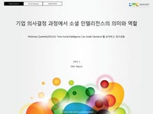 기업 의사결정 과정에서 소셜 인텔리전스의 의미와 역할