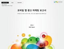 모바일 앱 광고 마케팅 보고서