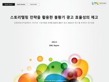 스토리텔링 전략을 활용한 불황기 광고 효율성의 제고