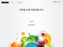 모바일 쇼핑 이용실태 조사