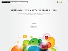 디지털 미디어 개인정보 타겟마케팅 활용에 대한 태도
