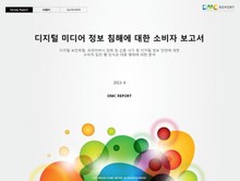 디지털 미디어 정보 침해에 대한 소비자 보고서