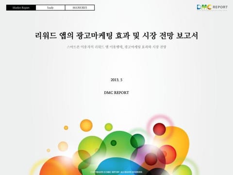 리워드 앱의 광고마케팅 효과 및 시장 전망 보고서 표지 이미지