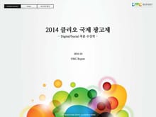 2014 클리오 국제 광고제