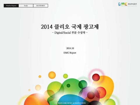 2014 클리오 국제 광고제 표지 이미지