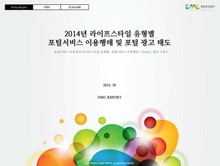 2014년 라이프스타일 유형별 포털서비스 이용행태 및 포털 광고 태도