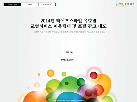 2014년 라이프스타일 유형별 포털서비스 이용행태 및 포털 광고 태도 표지 이미지