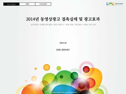 2014년 동영상광고 접촉실태 및 광고효과 표지 이미지