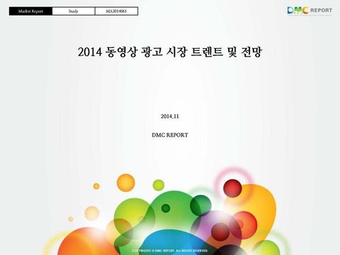 2014 동영상 광고 시장 트렌트 및 전망 표지 이미지