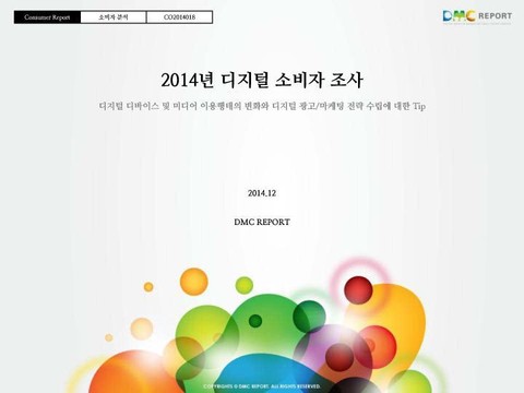 2014년 디지털 소비자 조사 표지 이미지