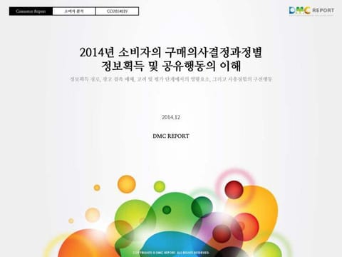 2014년 소비자의 구매의사결정과정별 정보획득 및 공유행동의 이해 표지 이미지