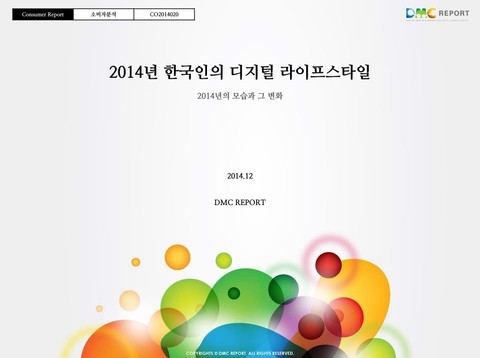 2014년 한국인의 디지털 라이프스타일 표지 이미지