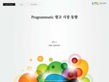 Programmatic 광고 시장 동향