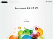 Programmatic 광고 시장 동향