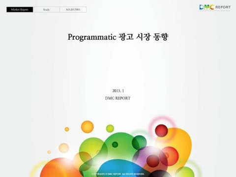 Programmatic 광고 시장 동향 표지 이미지