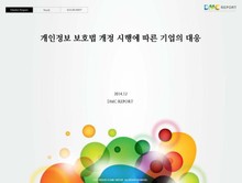 개인정보 보호법 개정 시행에 따른 기업의 대응