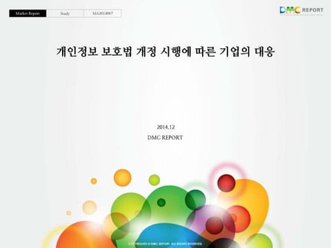 개인정보 보호법 개정 시행에 따른 기업의 대응 표지 이미지