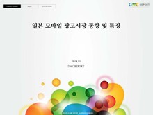 일본 모바일 광고시장 동향 및 특징