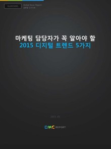 마케팅 담당자가 꼭 알아야 할 2015 디지털 트렌드 5가지