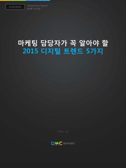 마케팅 담당자가 꼭 알아야 할 2015 디지털 트렌드 5가지 표지 이미지