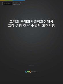 고객의 구매의사결정과정에서 고객 경험 전략 수립시 고려사항