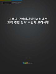 고객의 구매의사결정과정에서 고객 경험 전략 수립시 고려사항