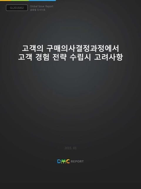 고객의 구매의사결정과정에서 고객 경험 전략 수립시 고려사항 표지 이미지