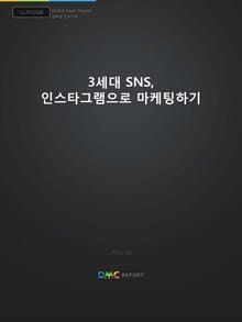 3세대 SNS, 인스타그램으로 마케팅하기