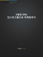 3세대 SNS, 인스타그램으로 마케팅하기