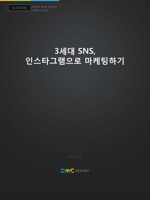 3세대 SNS, 인스타그램으로 마케팅하기 표지 이미지