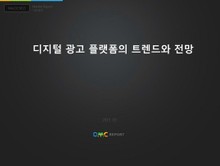 디지털 광고 플랫폼의 트렌드와 전망