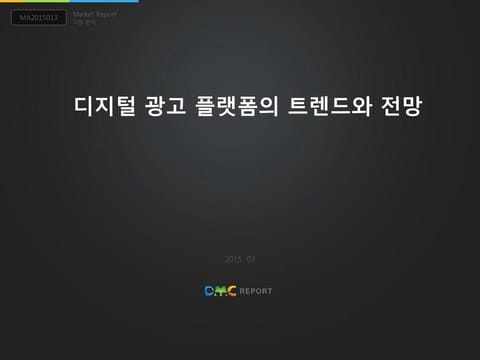 디지털 광고 플랫폼의 트렌드와 전망 표지 이미지