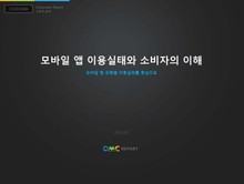 모바일 앱 이용실태와 소비자의 이해
