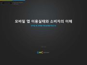 모바일 앱 이용실태와 소비자의 이해