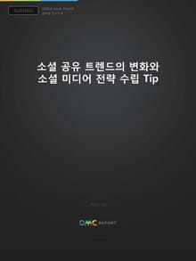 소셜 공유 트렌드의 변화와 소셜 미디어 전략 수립 Tip