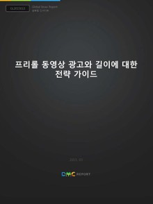 프리롤 동영상 광고와 길이에 대한 전략 가이드