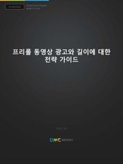 프리롤 동영상 광고와 길이에 대한 전략 가이드