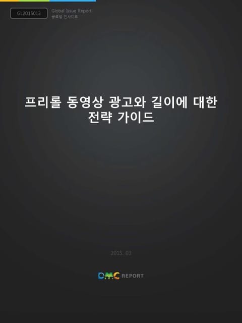 프리롤 동영상 광고와 길이에 대한 전략 가이드 표지 이미지