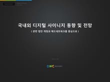 국내외 디지털사이니지동향 및 전망 - 관련 법안 개정과 애드네트워크를 중심으로
