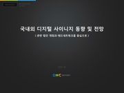 국내외 디지털사이니지동향 및 전망 - 관련 법안 개정과 애드네트워크를 중심으로