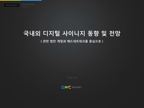 국내외 디지털사이니지동향 및 전망 - 관련 법안 개정과 애드네트워크를 중심으로 표지 이미지