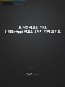 모바일 광고의 미래, 인앱(In-App) 광고의 5가지 티핑 포인트