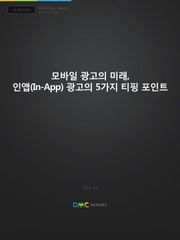 모바일 광고의 미래, 인앱(In-App) 광고의 5가지 티핑 포인트